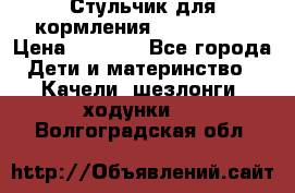 Стульчик для кормления Peg Perego › Цена ­ 5 000 - Все города Дети и материнство » Качели, шезлонги, ходунки   . Волгоградская обл.